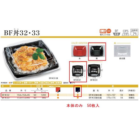BF丼32(黒)本体 【50枚】